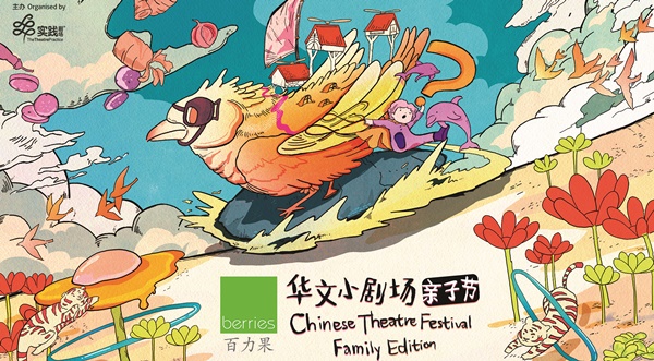 Not Just Child’s Play: The Theatre Practice Launches the Inaugural Berries Chinese Theatre Festival: Family Edition